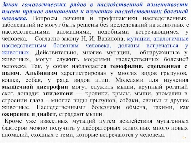 Закон гомологических рядов в наследственной изменчивости имеет прямое отношение к изучению