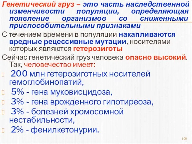 Генетический груз – это часть наследственной изменчивости популяции, определяющая появление организмов