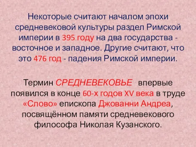 Некоторые считают началом эпохи средневековой культуры раздел Римской империи в 395