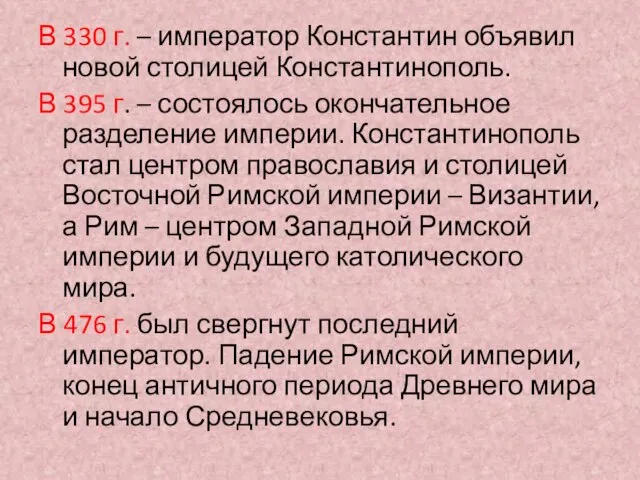 В 330 г. – император Константин объявил новой столицей Константинополь. В