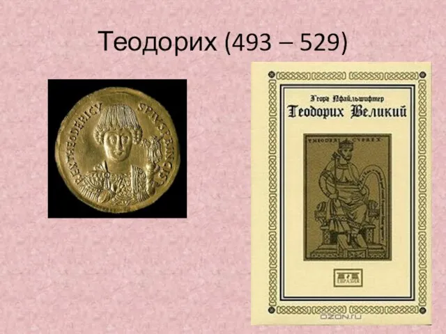 Теодорих (493 – 529)