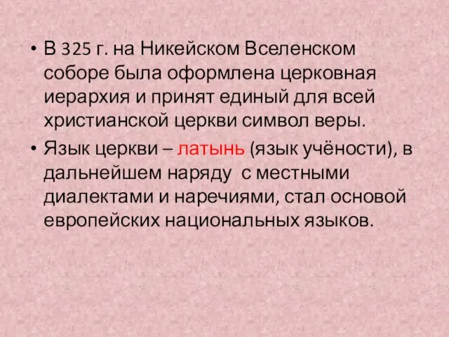 В 325 г. на Никейском Вселенском соборе была оформлена церковная иерархия