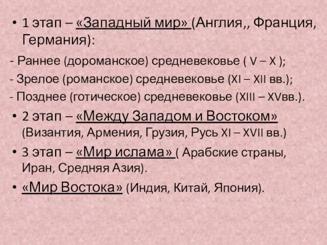 1 этап – «Западный мир» (Англия,, Франция, Германия): - Раннее (дороманское)