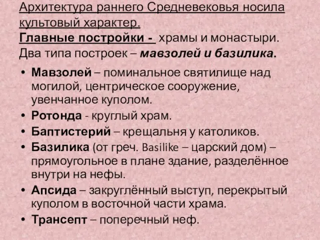 Архитектура раннего Средневековья носила культовый характер. Главные постройки - храмы и