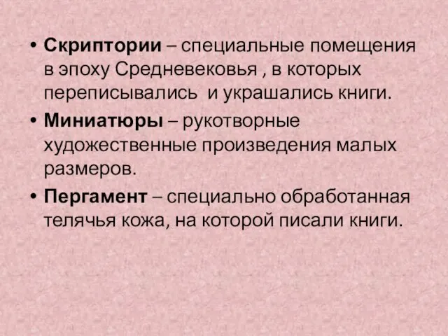 Скриптории – специальные помещения в эпоху Средневековья , в которых переписывались