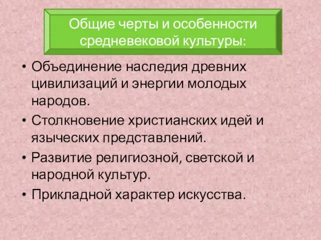 Объединение наследия древних цивилизаций и энергии молодых народов. Столкновение христианских идей