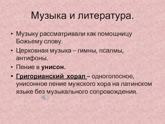 Музыка и литература. Музыку рассматривали как помощницу Божьему слову. Церковная музыка