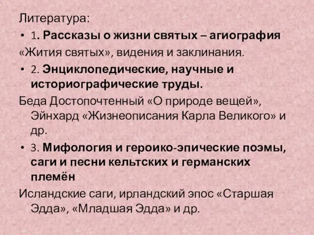 Литература: 1. Рассказы о жизни святых – агиография «Жития святых», видения