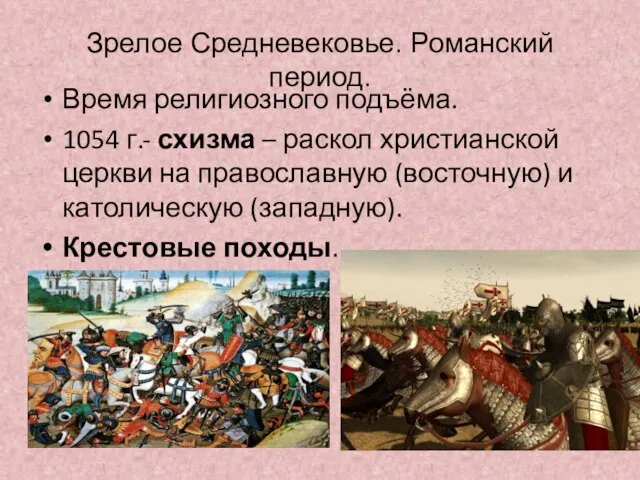 Зрелое Средневековье. Романский период. Время религиозного подъёма. 1054 г.- схизма –