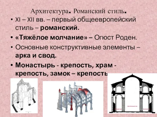 Архитектура. Романский стиль. XI – XII вв. – первый общеевропейский стиль