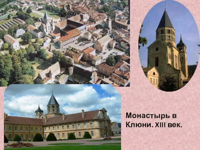 Монастырь в Клюни. XIII век.