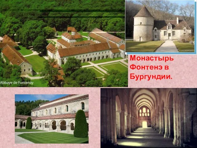 Монастырь Фонтенэ в Бургундии.