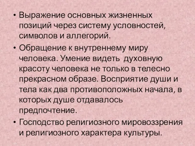 Выражение основных жизненных позиций через систему условностей, символов и аллегорий. Обращение