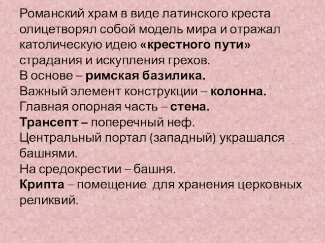 Романский храм в виде латинского креста олицетворял собой модель мира и