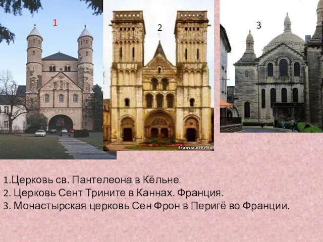 1.Церковь св. Пантелеона в Кёльне. 2. Церковь Сент Трините в Каннах.