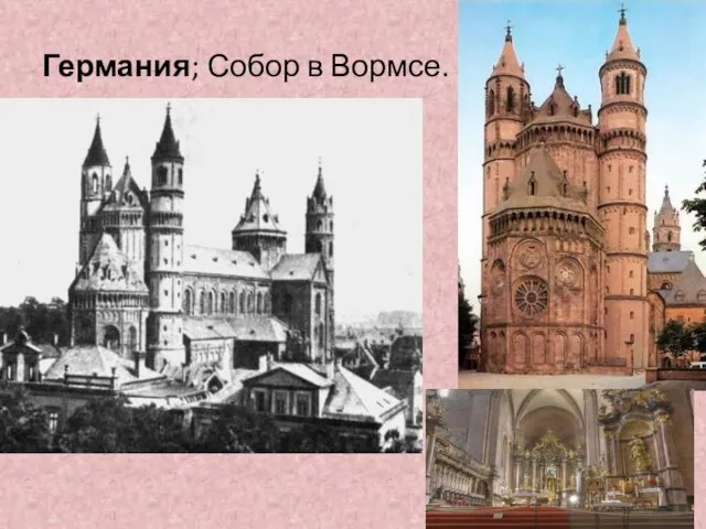 Германия; Собор в Вормсе.