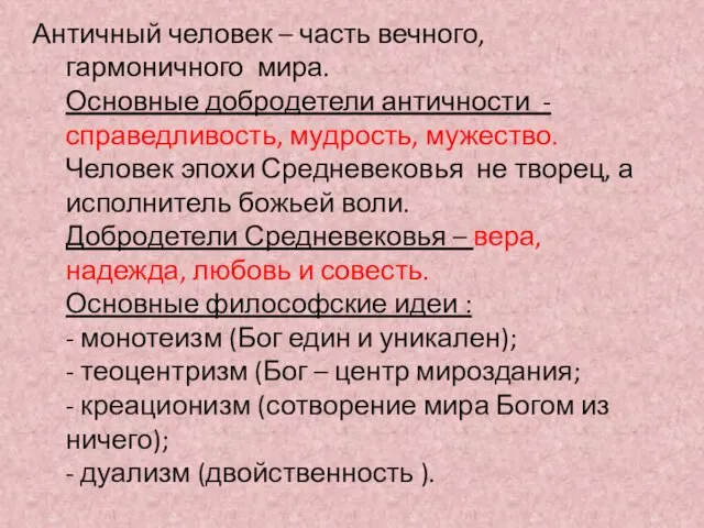 Античный человек – часть вечного, гармоничного мира. Основные добродетели античности -