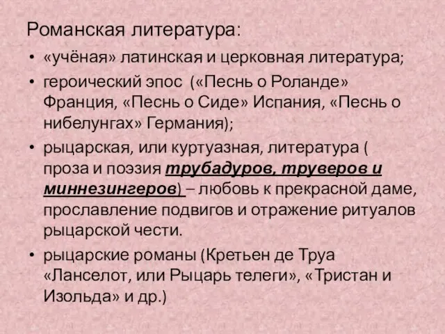 Романская литература: «учёная» латинская и церковная литература; героический эпос («Песнь о