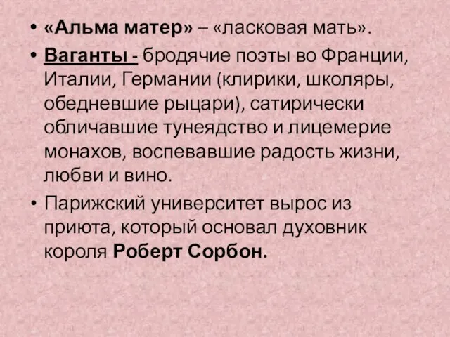 «Альма матер» – «ласковая мать». Ваганты - бродячие поэты во Франции,