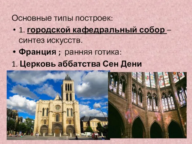 Основные типы построек: 1. городской кафедральный собор – синтез искусств. Франция