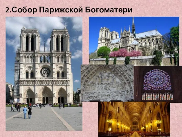 2.Собор Парижской Богоматери (1163-1257гг.)