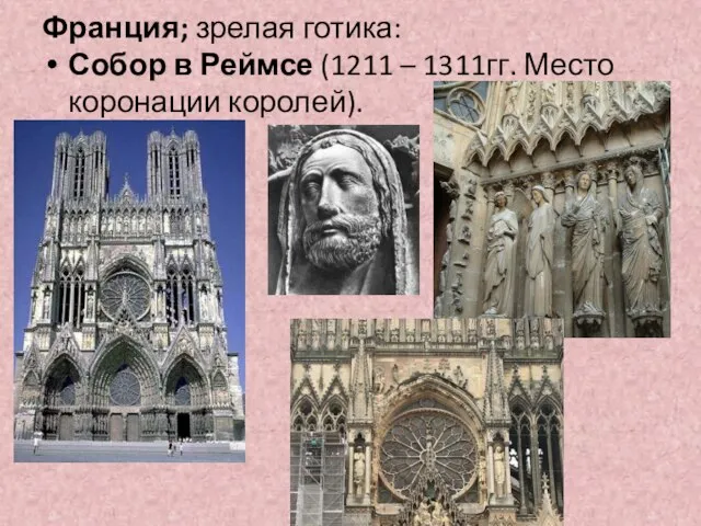 Франция; зрелая готика: Собор в Реймсе (1211 – 1311гг. Место коронации королей).