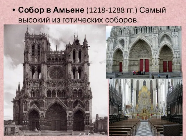 Собор в Амьене (1218-1288 гг.) Самый высокий из готических соборов.