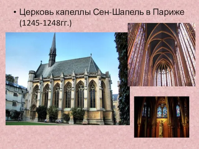 Церковь капеллы Сен-Шапель в Париже (1245-1248гг.)