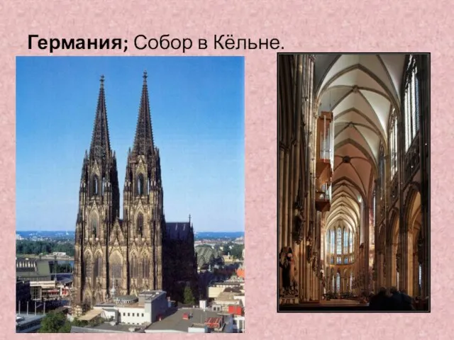 Германия; Собор в Кёльне.