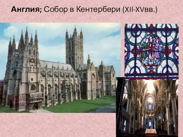 Англия; Собор в Кентербери (XII-XVвв.)