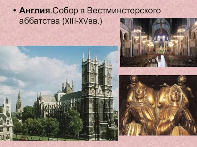 Англия.Собор в Вестминстерского аббатства (XIII-XVвв.)