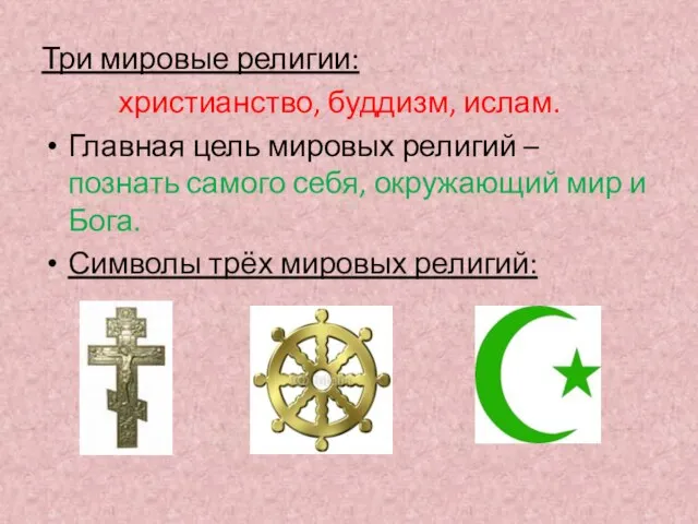 Три мировые религии: христианство, буддизм, ислам. Главная цель мировых религий –