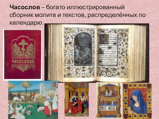 Часослов – богато иллюстрированный сборник молитв и текстов, распределённых по календарю.