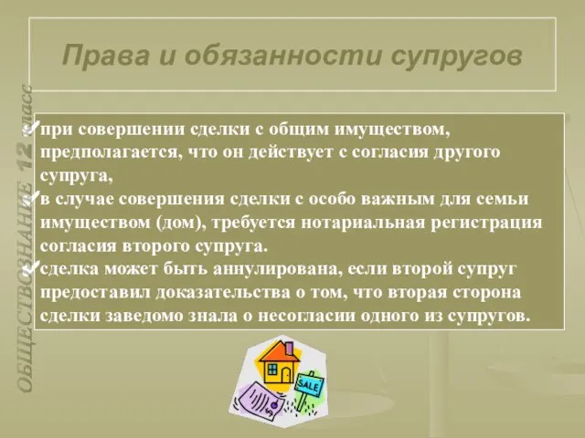 Права и обязанности супругов при совершении сделки с общим имуществом, предполагается,