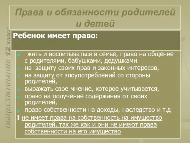 ОБЩЕСТВОЗНАНИЕ 12 класс Права и обязанности родителей и детей жить и