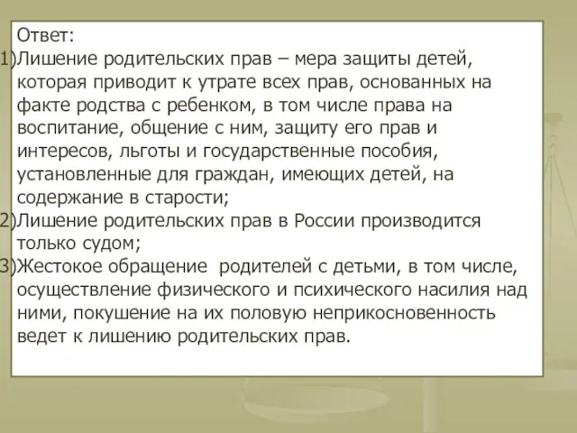 Ответ: Лишение родительских прав – мера защиты детей, которая приводит к