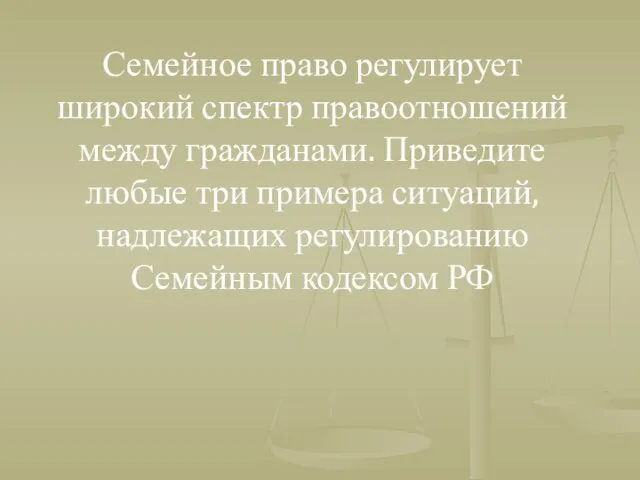 Семейное право регулирует широкий спектр правоотношений между гражданами. Приведите любые три