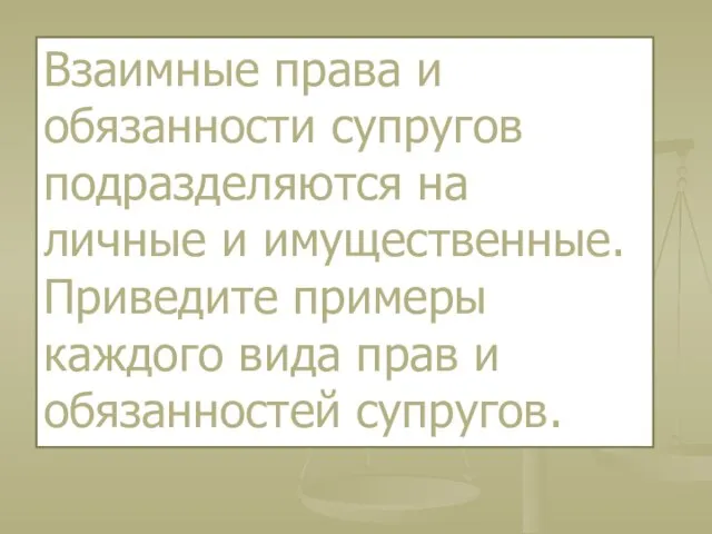 Взаимные права и обязанности супругов подразделяются на личные и имущественные. Приведите