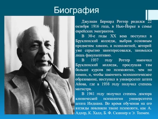 Биография Джулиан Бернард Роттер родился 22 октября 1916 года, в Нью-Йорке