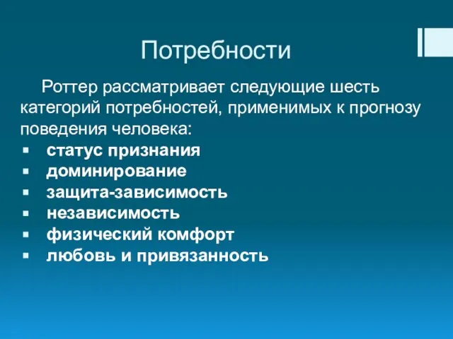 Потребности Роттер рассматривает следующие шесть категорий потребностей, применимых к прогнозу поведения