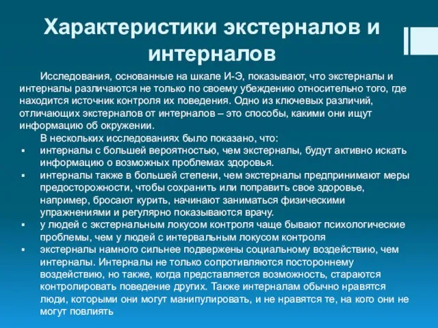 Характеристики экстерналов и интерналов Исследования, основанные на шкале И-Э, показывают, что