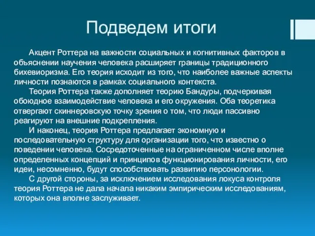 Подведем итоги Акцент Роттера на важности социальных и когнитивных факторов в