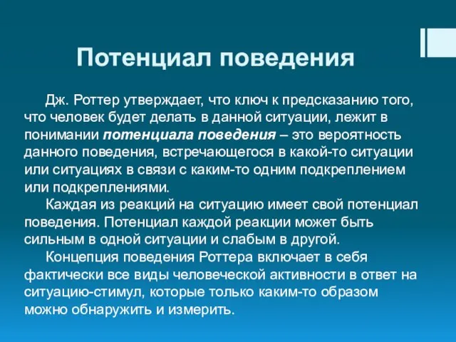 Потенциал поведения Дж. Роттер утверждает, что ключ к предсказанию того, что