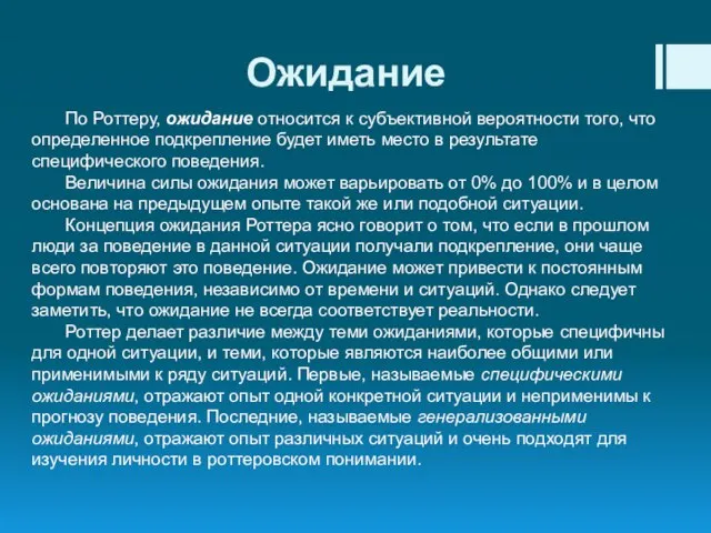 Ожидание По Роттеру, ожидание относится к субъективной вероятности того, что определенное