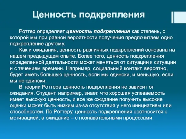 Ценность подкрепления Роттер определяет ценность подкрепления как степень, с которой мы