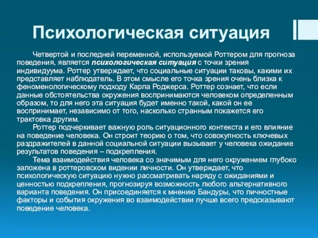 Психологическая ситуация Четвертой и последней переменной, используемой Роттером для прогноза поведения,