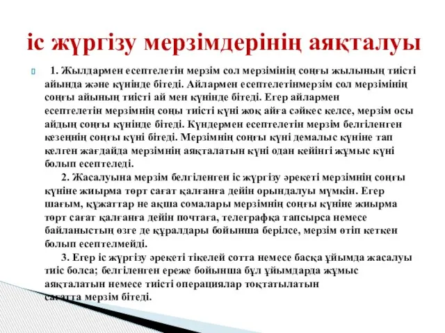 1. Жылдармен есептелетін мерзім сол мерзімінің соңғы жылының тиісті айында және