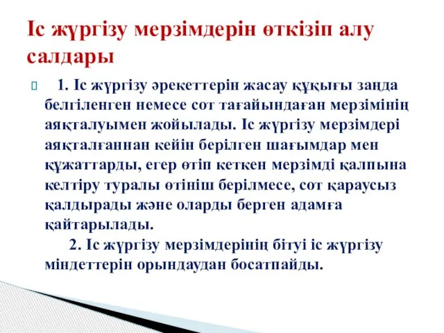 1. Іс жүргізу әрекеттерін жасау құқығы заңда белгіленген немесе сот тағайындаған