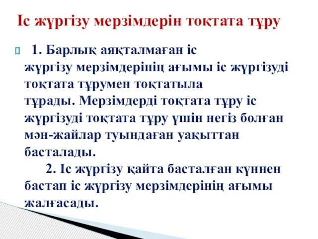 1. Барлық аяқталмаған іс жүргізу мерзімдерінің ағымы іс жүргізуді тоқтата тұрумен