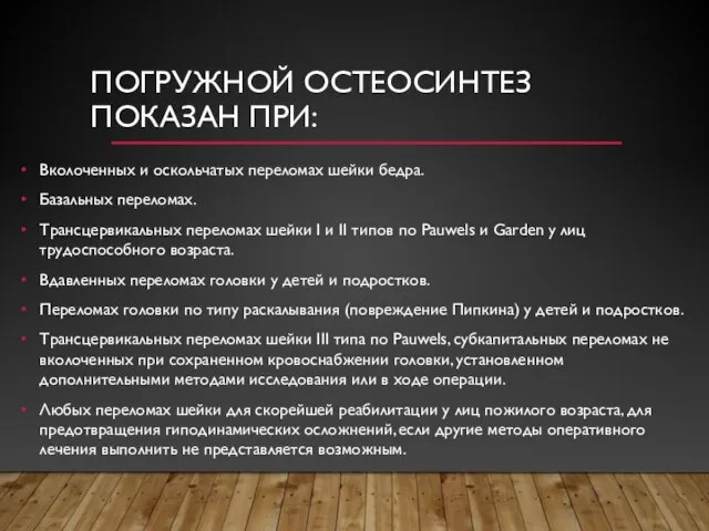 ПОГРУЖНОЙ ОСТЕОСИНТЕЗ ПОКАЗАН ПРИ: Вколоченных и оскольчатых переломах шейки бедра. Базальных